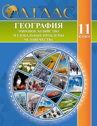 Атлас. География. Мировое хозяйство и глобальные проблемы человечества. 11 класс фото книги