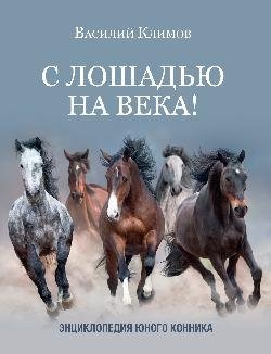 С лошадью на века! Энциклопедия юного конника фото книги