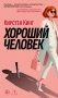 Хороший человек фото книги маленькое 2