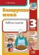 Беларуская мова. 3 клас. Рабочы сшытак фото книги маленькое 2