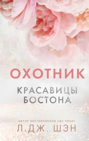 Красавицы Бостона. Охотник (#1) фото книги