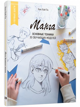 Манга. Основные техники фото книги