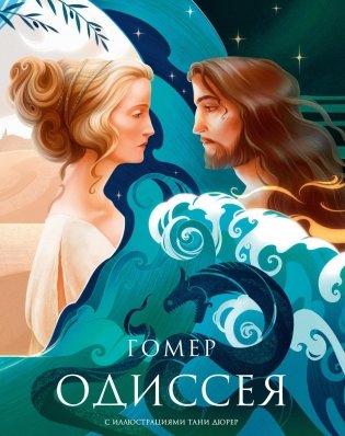 Одиссея. Подарочное издание с иллюстрациями Тани Дюрер фото книги