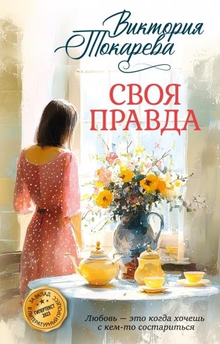 Своя правда фото книги