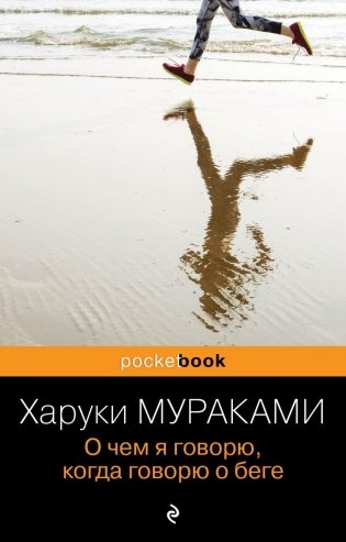 О чем я говорю, когда говорю о беге фото книги