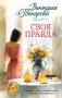 Своя правда фото книги маленькое 2