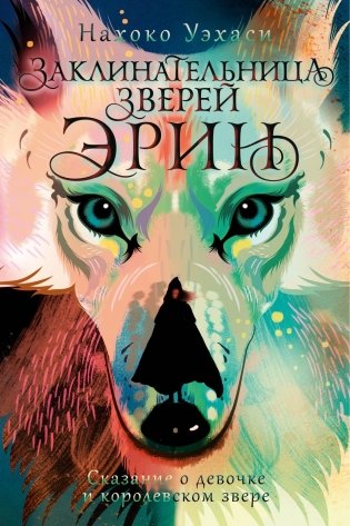 Заклинательница зверей Эрин. Сказание о девочке и королевском звере фото книги