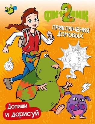 Финник 2. Допиши и дорисуй. Приключения домовых фото книги