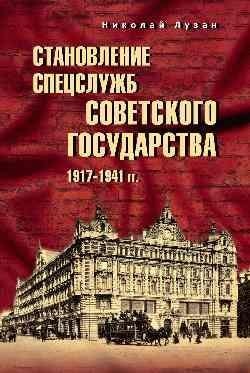 Становление спецслужб советского государства. 1917—1941 гг. фото книги