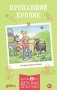 Пропавший кролик фото книги маленькое 2