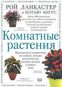 Комнатные растения, прекрасный справочник фото книги