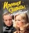 Ирония судьбы, или С легким паром! (К 50-летнему юбилею фильма) фото книги маленькое 2