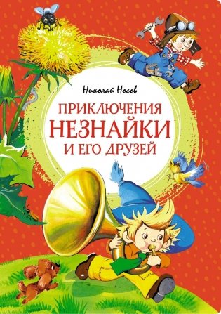 Приключения Незнайки и его друзей фото книги