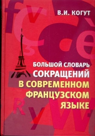 Большой словарь сокращений в современном французском языке фото книги