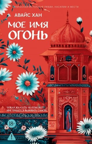 Мое имя Огонь фото книги
