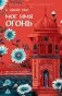 Мое имя Огонь фото книги маленькое 2
