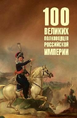 100 великих полководцев Российской империи фото книги