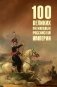 100 великих полководцев Российской империи фото книги маленькое 2