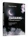 Дыхание и медитация осознанности. Как сохранять спокойствие в любых жизненных ситуациях фото книги маленькое 2