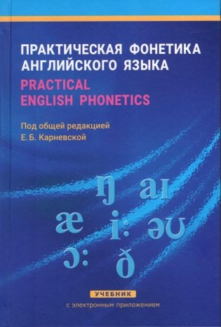 Практическая фонетика английского языка. Practical English phonetics фото книги