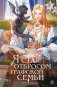 Я стал отбросом графской семьи. Том 5 фото книги маленькое 2
