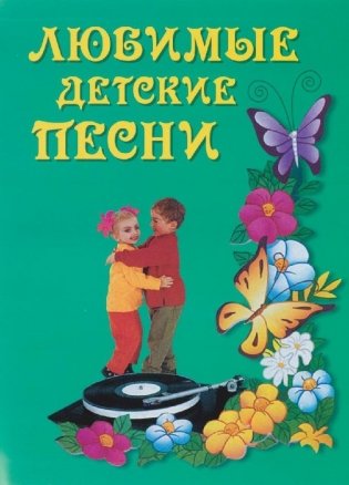 Любимые детские песни фото книги