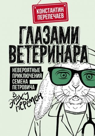 Глазами ветеринара. Невероятные приключения Семена Петровича в эпоху перемен фото книги