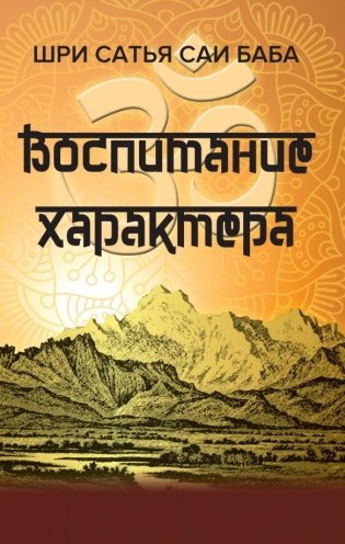 Воспитание характера. Сборник высказываний Шри Сатья Саи Бабы фото книги
