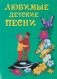 Любимые детские песни фото книги маленькое 2