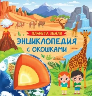 Планета Земля. Энциклопедия с окошками фото книги