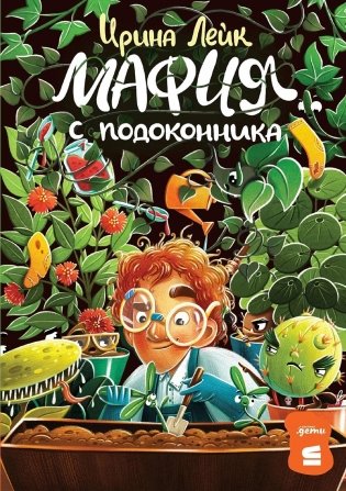 Мафия с подоконника фото книги