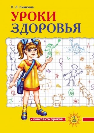 Уроки здоровья. 2 класс. Конспекты уроков фото книги