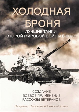 Холодная броня. Лучшие танки Второй Мировой войны в бою фото книги