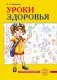 Уроки здоровья. 2 класс. Конспекты уроков фото книги маленькое 2