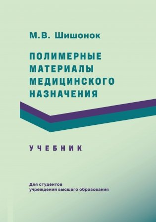 Полимерные материалы медицинского назначения. Учебник фото книги