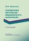 Полимерные материалы медицинского назначения. Учебник фото книги маленькое 2