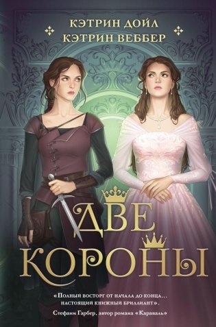 Две короны фото книги
