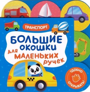 Большие окошки для маленьких ручек. Транспорт фото книги