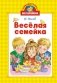 Весёлая семейка фото книги маленькое 2
