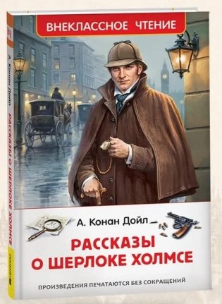 Рассказы о Шерлоке Холмсе фото книги