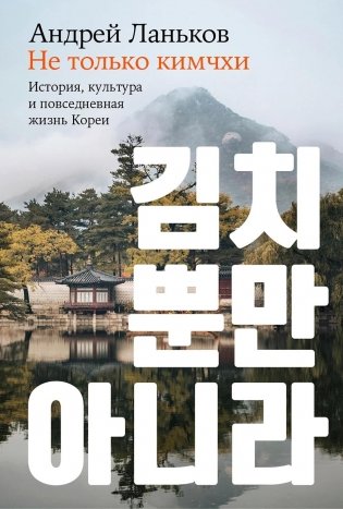 Не только кимчхи. История, культура и повседневная жизнь Кореи фото книги