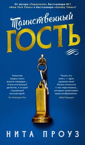 Таинственный гость фото книги