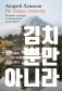 Не только кимчхи. История, культура и повседневная жизнь Кореи фото книги маленькое 2