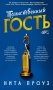 Таинственный гость фото книги маленькое 2