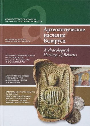 Археологическое наследие Беларуси фото книги