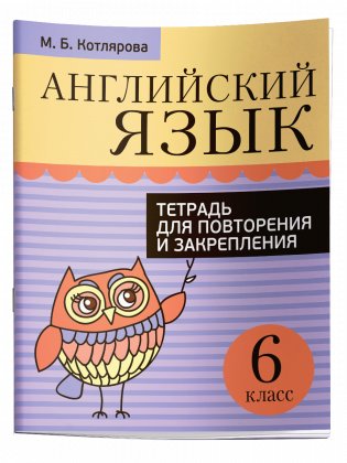 Английский язык. Тетрадь для повторения и закрепления. 6 класс фото книги