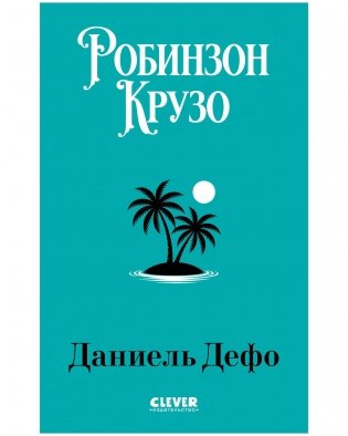 Робинзон Крузо фото книги