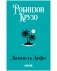 Робинзон Крузо фото книги маленькое 2