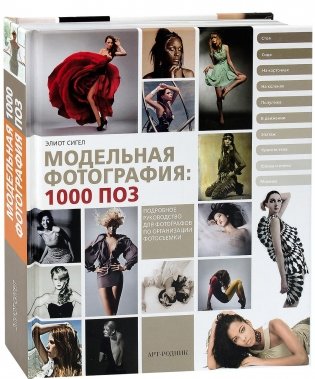 Модельная фотография: 1000 поз фото книги
