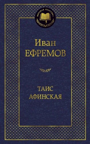 Таис Афинская фото книги